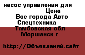 насос управления для komatsu 07442.71101 › Цена ­ 19 000 - Все города Авто » Спецтехника   . Тамбовская обл.,Моршанск г.